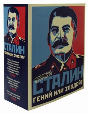 Сталин. Гений или злодей? Комплект в 2-х томах (количество томов: 2)