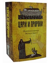 Цари и Пророки. Новейшие переводы Ветхого Завета. Комплект в 2-х книгах: Вожди и Цари Израиля. Пророки Израиля (количество томов: 2)