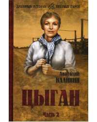 Цыган. В 2-х частях. Часть 2