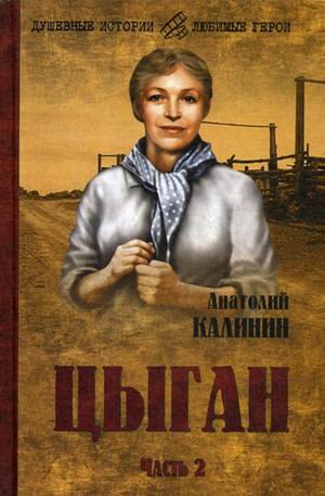Цыган. В 2-х частях. Часть 2