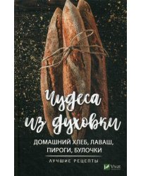 Чудеса из духовки. Домашний хлеб, лаваш, пироги, булочки. Лучшие рецепты