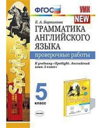 Грамматика английского языка. Проверочные работы. 5 класс. К учебнику Ваулиной Ю.Е. "Spotlight. Английский в фокусе. 5 класс"