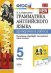 Грамматика английского языка. Проверочные работы. 5 класс. К учебнику Ваулиной Ю.Е. "Spotlight. Английский в фокусе. 5 класс"