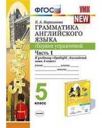 Грамматика английского языка. Сборник упражнений. 5 класс. Часть 1. К учебнику Ваулиной Ю.Е. "Spotlight. Английский в фокусе. 5 класс"