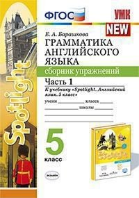 Грамматика английского языка. Сборник упражнений. 5 класс. Часть 1. К учебнику Ваулиной Ю.Е. "Spotlight. Английский в фокусе. 5 класс"