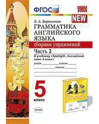 Грамматика английского языка. Сборник упражнений. 5 класс. Часть 2. К учебнику Ваулиной Ю.Е. "Spotlight. Английский в фокусе. 5 класс"