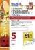 Грамматика английского языка. Сборник упражнений. 5 класс. Часть 2. К учебнику Ваулиной Ю.Е. "Spotlight. Английский в фокусе. 5 класс"