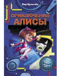 Приключения Алисы