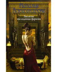 Заклятие наследницы фараона