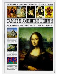 Самые знаменитые шедевры. От живописи Ренессанса до сюрреализма