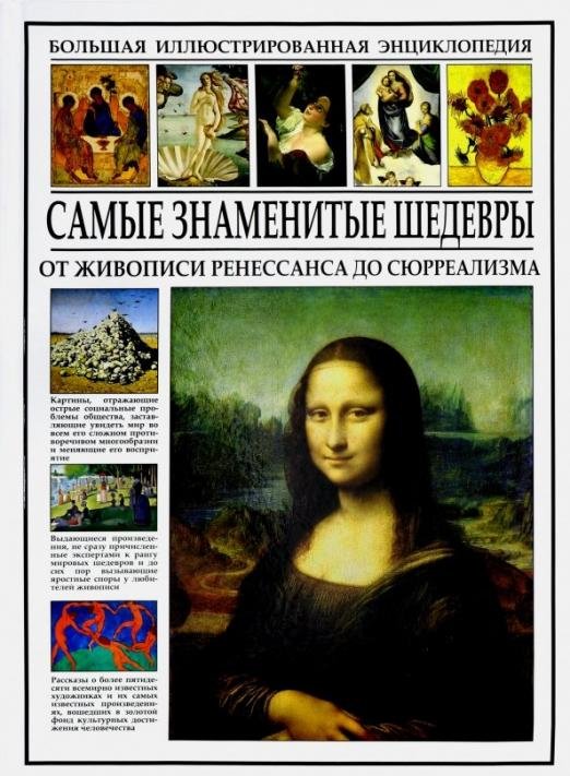 Самые знаменитые шедевры. От живописи Ренессанса до сюрреализма
