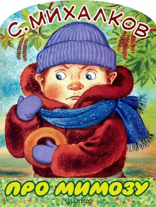 Большие книжки для маленьких Про мимозу