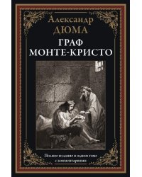 Граф Монте-Кристо