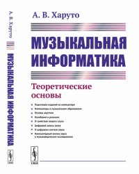 Музыкальная информатика. Теоретические основы