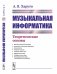 Музыкальная информатика. Теоретические основы