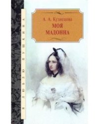 Моя Мадонна