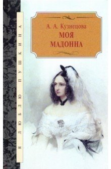 Моя Мадонна