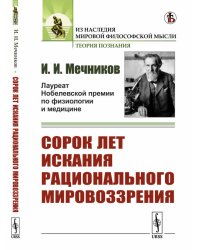 Сорок лет искания рационального мировоззрения