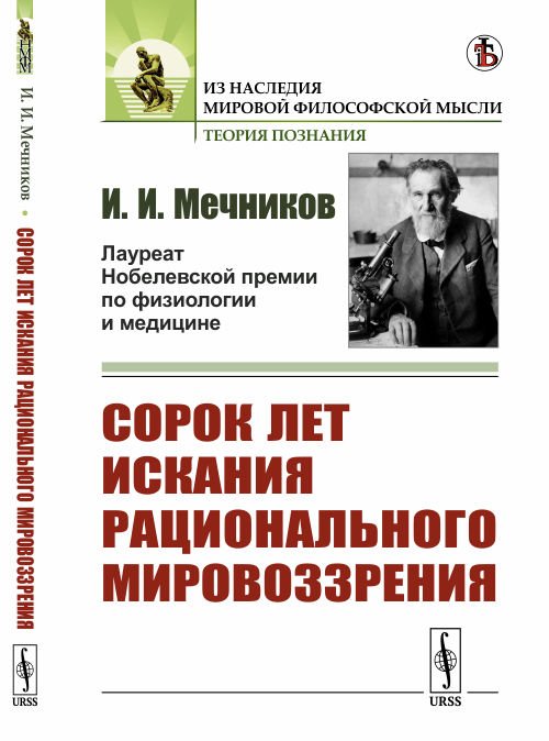 Обложка книги «Сорок лет искания рационального мировоззрения» — Мечников И.И., ISBN 9785396009462