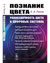 Познание цвета. Равнозначность цвета в цифровых системах