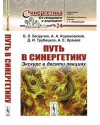 Путь в синергетику. Экскурс в десяти лекциях. Выпуск №24