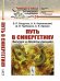 Обложка книги «Путь в синергетику. Экскурс в десяти лекциях. Выпуск №24» — Безручко Б.П., Короновский А.А., Трубецков Д.И., Храмов А.Е., ISBN 9785971077329