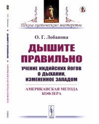 Дышите правильно. Учение индийских йогов о дыхании, измененное Западом. Американская метода Кофлера