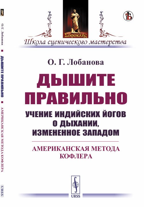 Дышите правильно. Учение индийских йогов о дыхании, измененное Западом. Американская метода Кофлера