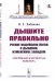 Дышите правильно. Учение индийских йогов о дыхании, измененное Западом. Американская метода Кофлера