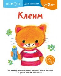 KUMON. Давай заниматься! Клеим