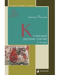 Кочевники русских степей IV-XIII века