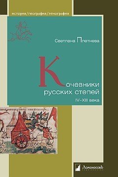 Кочевники русских степей IV-XIII века