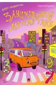 Обложка книги «400+ задач по занимательной математике. Учебное пособие» — Кузин С., ISBN 9785998808920
