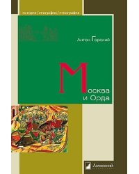 Москва и Орда