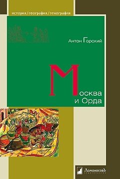 Москва и Орда