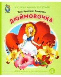 Дюймовочка. ФГОС ДО
