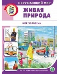 Окружающий мир. Живая природа. Мир человека. ФГОС ДО