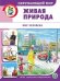 Окружающий мир. Живая природа. Мир человека. ФГОС ДО