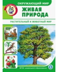Окружающий мир. Живая природа. Растительный и животный мир. ФГОС ДО