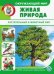 Окружающий мир. Живая природа. Растительный и животный мир. ФГОС ДО