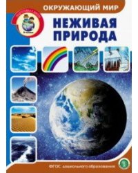 Окружающий мир. Неживая природа. ФГОС ДО