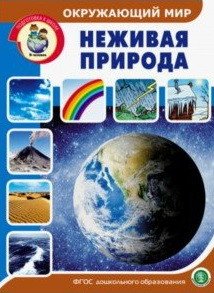 Окружающий мир. Неживая природа. ФГОС ДО