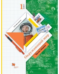 Окружающий мир. 1 класс. Учебник. В 2 частях. Часть 2. ФГОС