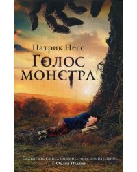 Голос монстра