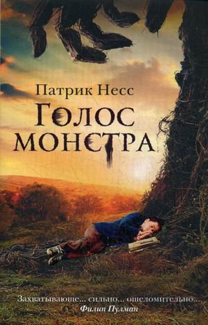 Голос монстра