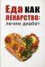 Еда как лекарство: лечим диабет
