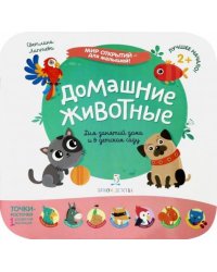 Домашние животные