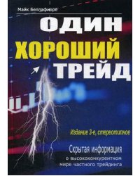 Один хороший трейд. Скрытая информация о высококонкурентном мире частного трейдинга