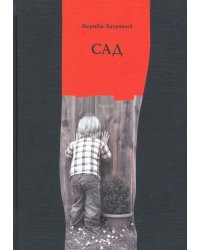 Сад. Избранные стихи
