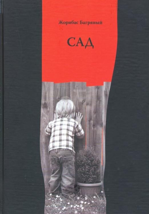 Сад. Избранные стихи